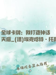 全球卡牌：我打造神话天庭
