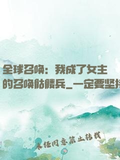 全球召唤：我成了女主的召唤骷髅兵