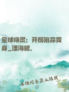 全球唤灵：开局氪命变身