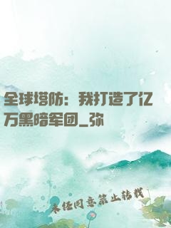 全球塔防：我打造了亿万黑暗军团