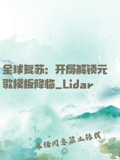 全球复苏：开局解锁元歌模板降临