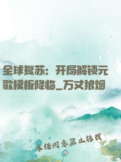 全球复苏：开局解锁元歌模板降临