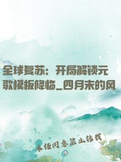 全球复苏：开局解锁元歌模板降临
