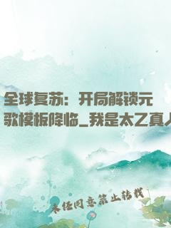 全球复苏：开局解锁元歌模板降临