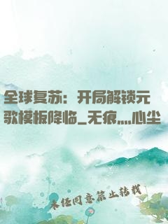 全球复苏：开局解锁元歌模板降临