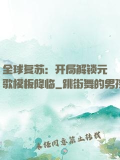 全球复苏：开局解锁元歌模板降临