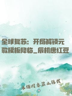 全球复苏：开局解锁元歌模板降临