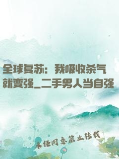 全球复苏：我吸收杀气就变强