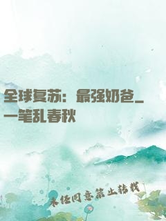 全球复苏：最强奶爸