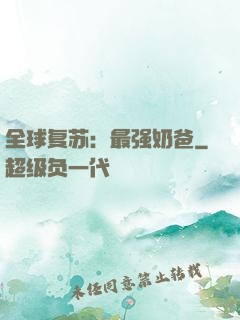 全球复苏：最强奶爸