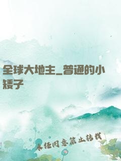 全球大地主