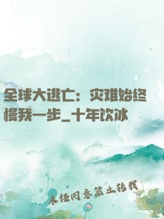 全球大逃亡：灾难始终慢我一步