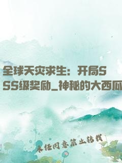 全球天灾求生：开局SSS级奖励