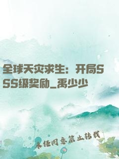 全球天灾求生：开局SSS级奖励