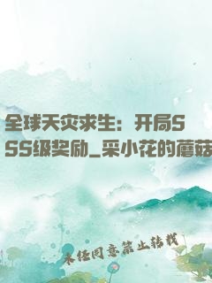 全球天灾求生：开局SSS级奖励
