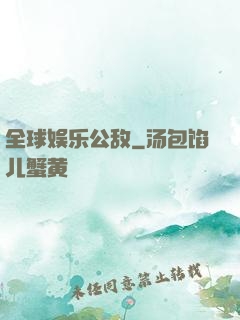 全球娱乐公敌