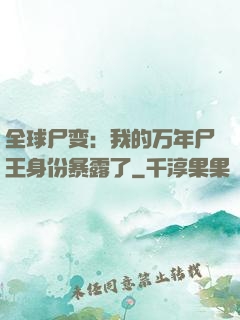 全球尸变：我的万年尸王身份暴露了