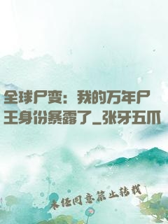 全球尸变：我的万年尸王身份暴露了
