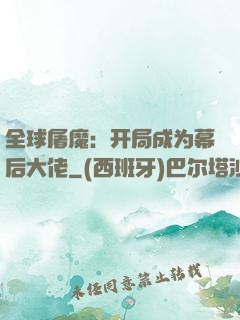 全球屠魔：开局成为幕后大佬