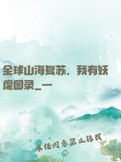 全球山海复苏，我有妖魔图录