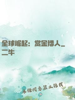 全球崛起：赏金猎人