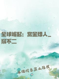 全球崛起：赏金猎人