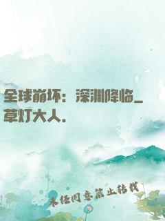 全球崩坏：深渊降临