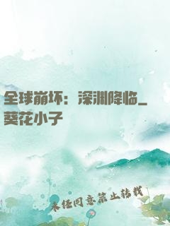 全球崩坏：深渊降临
