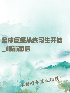 全球巨星从练习生开始