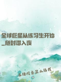全球巨星从练习生开始