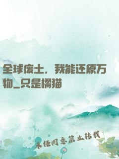 全球废土，我能还原万物