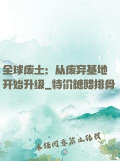 全球废土：从废弃基地开始升级
