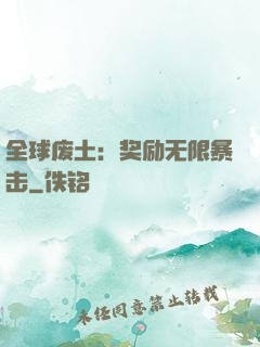 全球废土：奖励无限暴击