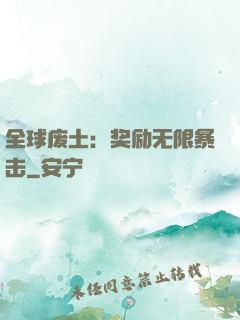 全球废土：奖励无限暴击