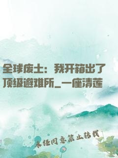 全球废土：我开箱出了顶级避难所