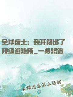 全球废土：我开箱出了顶级避难所