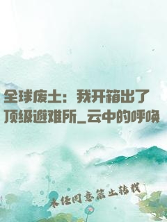 全球废土：我开箱出了顶级避难所