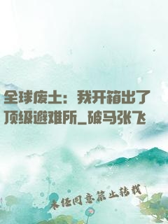 全球废土：我开箱出了顶级避难所