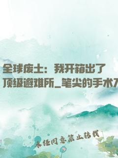全球废土：我开箱出了顶级避难所