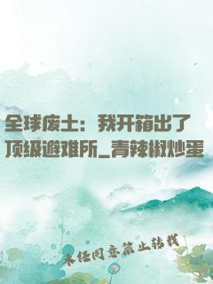 全球废土：我开箱出了顶级避难所