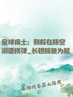 全球废土：我躲在防空洞造核弹