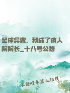 全球异变，我成了疯人院院长