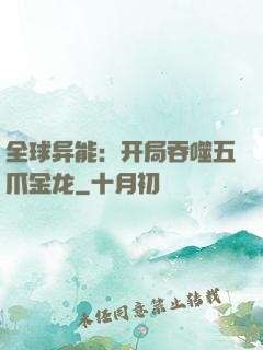全球异能：开局吞噬五爪金龙