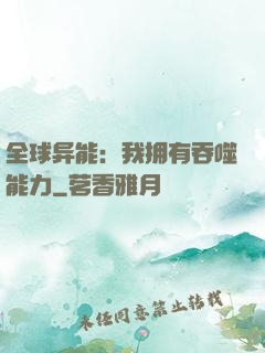 全球异能：我拥有吞噬能力