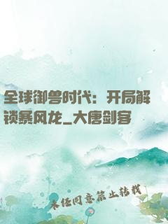 全球御兽时代：开局解锁暴风龙