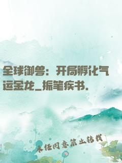 全球御兽：开局孵化气运金龙