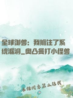 全球御兽：我抓住了系统漏洞