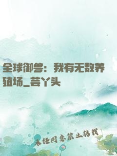全球御兽：我有无数养殖场