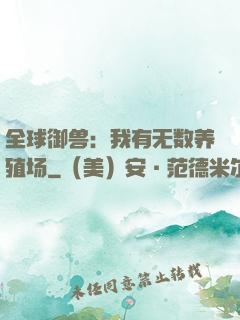 全球御兽：我有无数养殖场