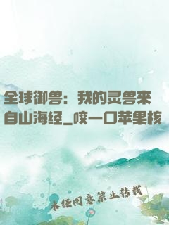 全球御兽：我的灵兽来自山海经